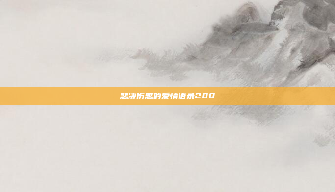 悲凄伤感的爱情语录200