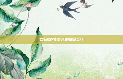 表白煽情感人的话854