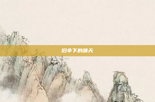旧伞下的晴天