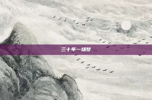 三十年一场梦