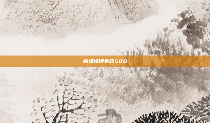 高级情话套路500