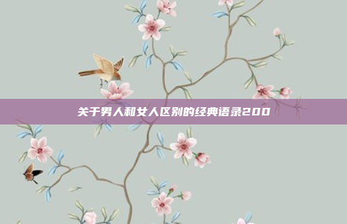关于男人和女人区别的经典语录200