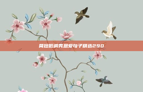 简短低调秀恩爱句子精选290