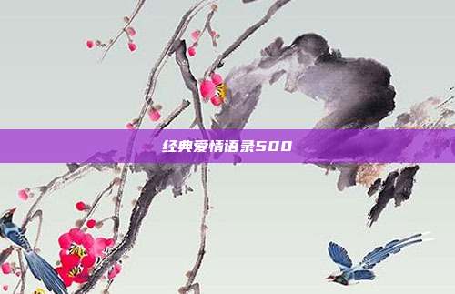 经典爱情语录500