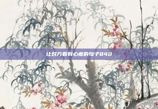 让对方看到心疼的句子840