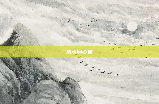 清雨润心安