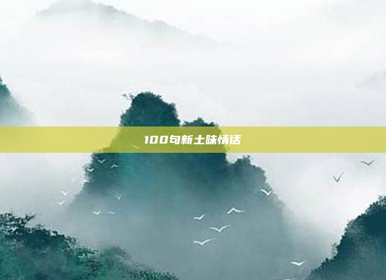 100句新土味情话