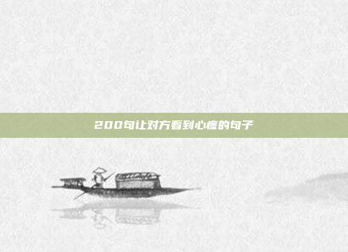 200句让对方看到心疼的句子