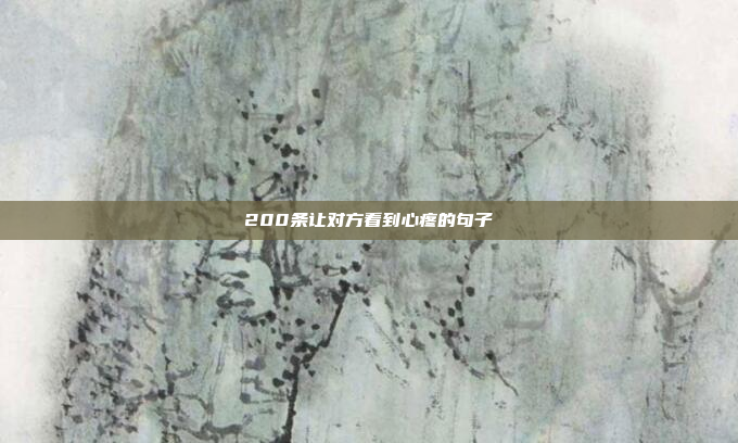 200条让对方看到心疼的句子
